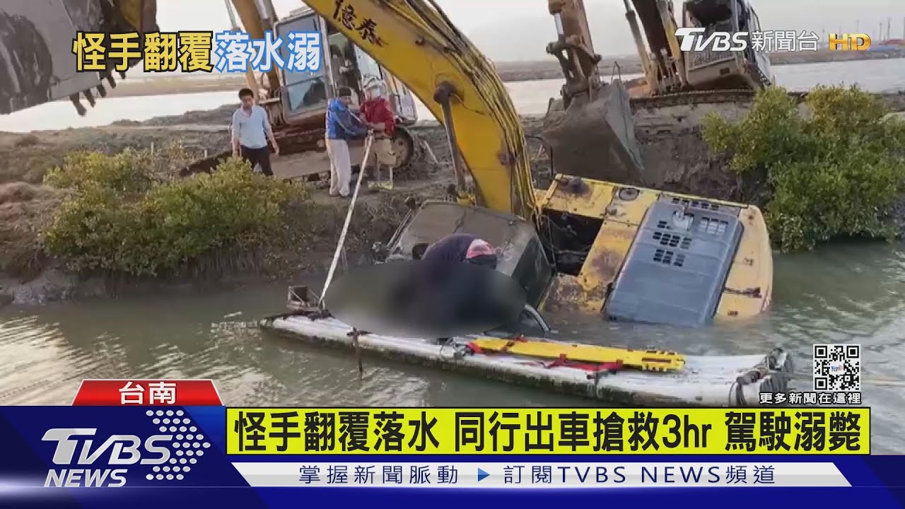 怪手翻覆落水同行出車搶救3hr 駕駛溺斃