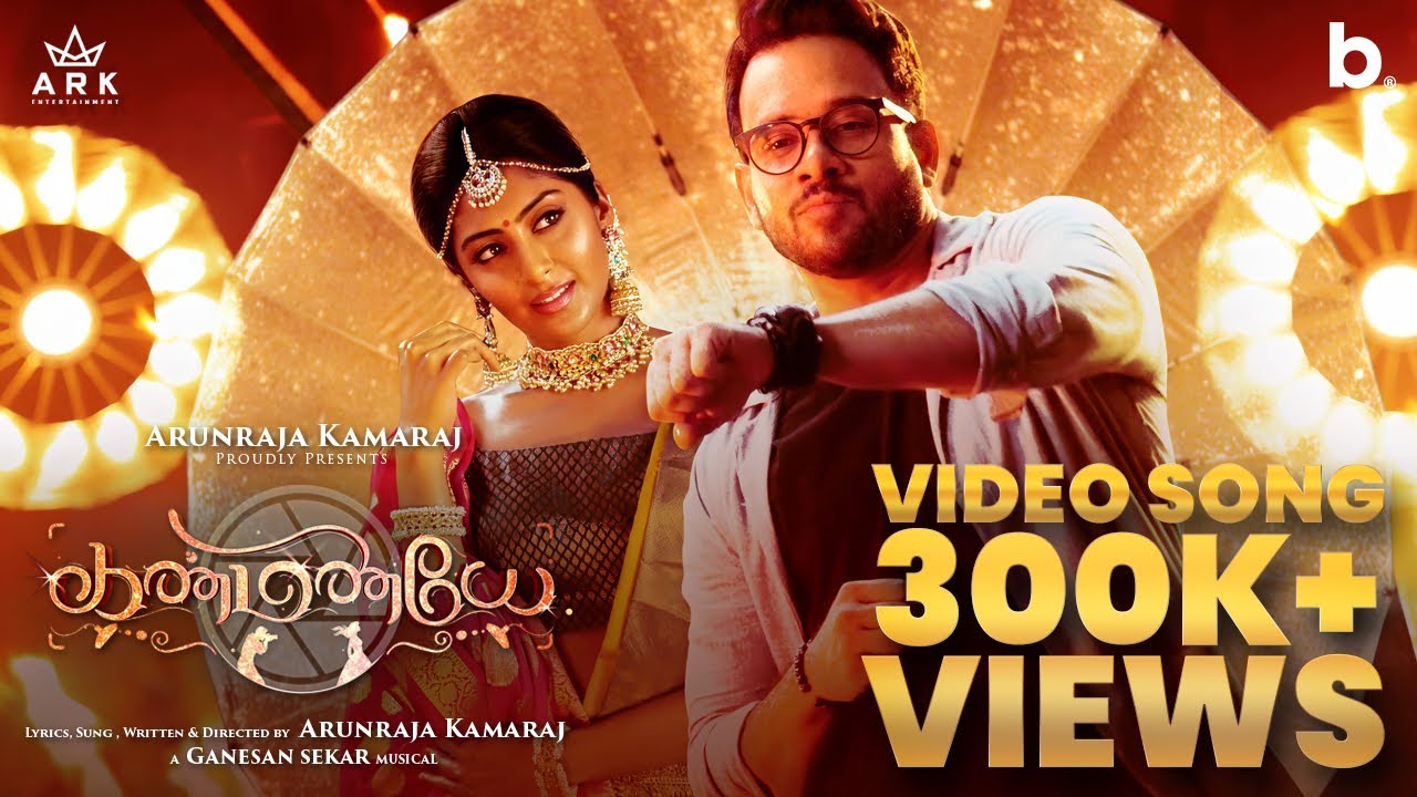 Kanmaniye Song Lyrics | Album Songs 2020 Arunraja Kamaraj