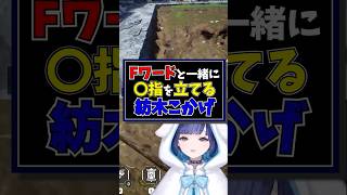 Fワードと同時に〇指を立てる紡木こかげが面白すぎるｗｗｗ【紡木こかげ/千燈ゆうひ/蝶屋はなび】