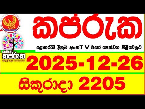 Kapruka 2205 2025.12.26 Today DLB Lottery Result අද කප්රුක දිනුම් ප්‍රතිඵල dlb Lotherai dinum anka