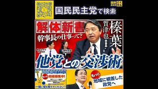 国民民主党  サブチャンネル 榛葉幹事長の仕事 6月13日