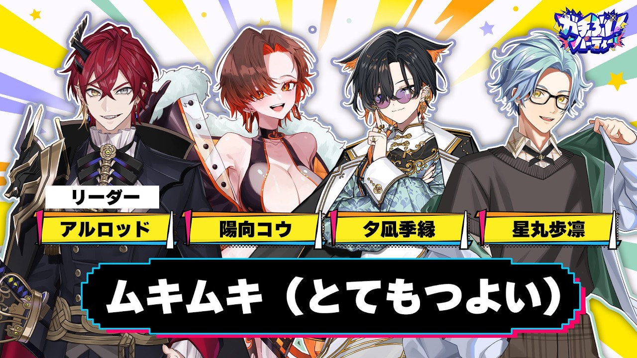 【#ムキムキWIN 】ムキムキがいちばん！【アルロッド/陽向コウ/夕凪季縁/星丸歩凛/Vtuber #まひる間    】