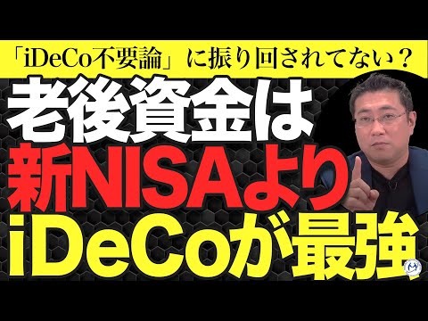なんでiDeCoやらないの！？NISAだけの人は要注意！老後資金に『決定的な差』が出る理由【きになるマネーセンス879】