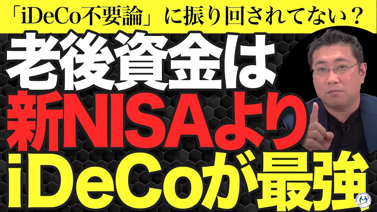Why don't you do iDeCo?! People who only have NISA should be careful! The reason why there is a "...