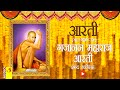 गजानन महाराज आरती GAJANAN MAHARAJ AARTI WITH LYRICS