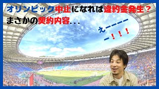 【ひろゆき】オリンピック中止の場合、日本が違約金全額負担!?切り抜き