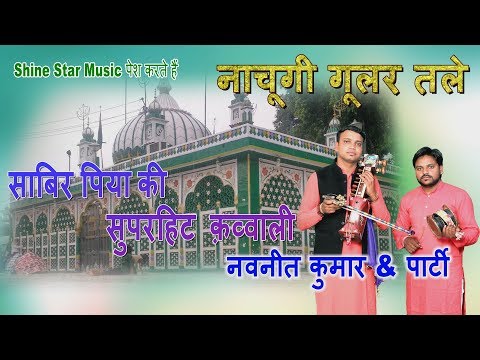 नाचूगी गूलर तले | Nachungi Gular Tale | Navneet & Party | Kaliyar Sharif Dargah | best qwaali 2019