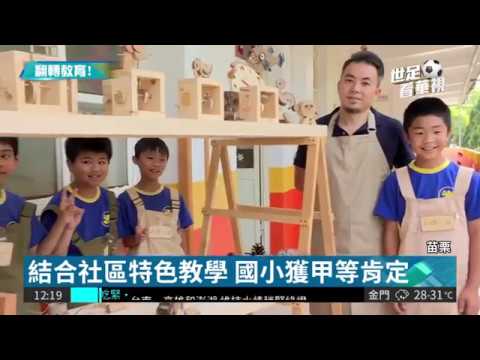 打造特色教學 23人國小雞菜同榮! 華視新聞 20180502的圖片影音連結
