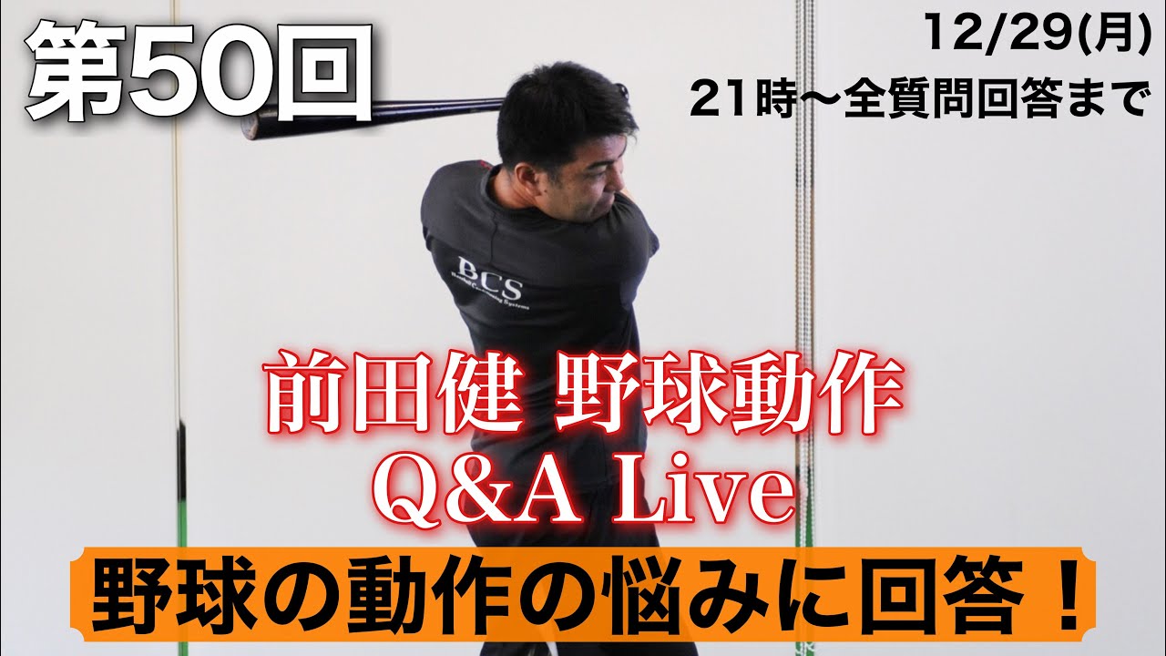 【第50回 BCS前田健の野球動作Q＆A Live】 〜野球の動作の疑問、質問、悩みに回答〜