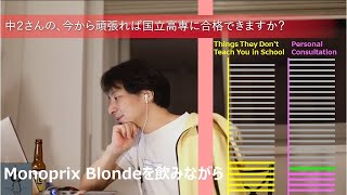 - 中2さんの、今から頑張れば国立高専に合格できますか?【ひろゆきさんの個人相談室】