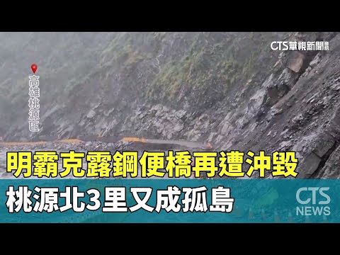 明霸克露鋼便橋再遭沖毀　桃源北3里又成孤島