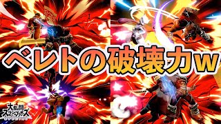 ベレトがスタイリッシュガノンとかいう風潮w【スマブラSP】