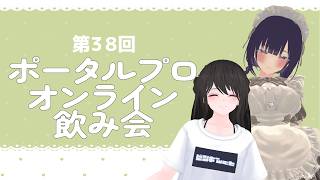 第38回ポータルプロオンライン飲み会