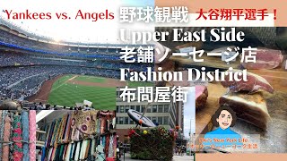 Yankeesスタジアム野球観戦・UES老舗ソーセージ・布問屋街【ニューヨーク生活】