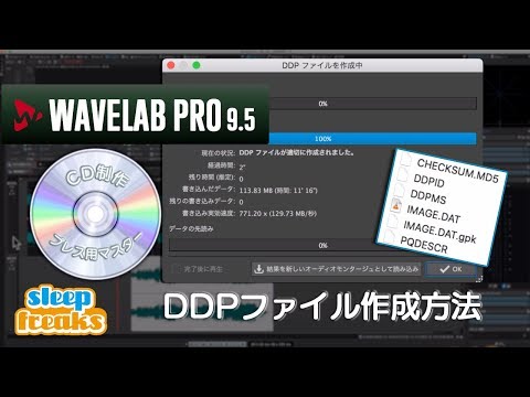 CDプレスを行うためのDDPファイル作成方法｜WAVELAB PRO 9.5 使い方⑤（Sleepfreaks DTMスクール）