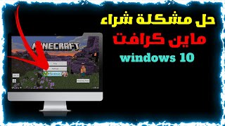 واخيرا طريقة حل مشكلة unlock full game في ماين كرافت وندوز 10