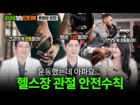 곧바로보는 인터뷰_관절센터 류병영 원장님과 관절 지키는 헬스장 운동법 알아보기