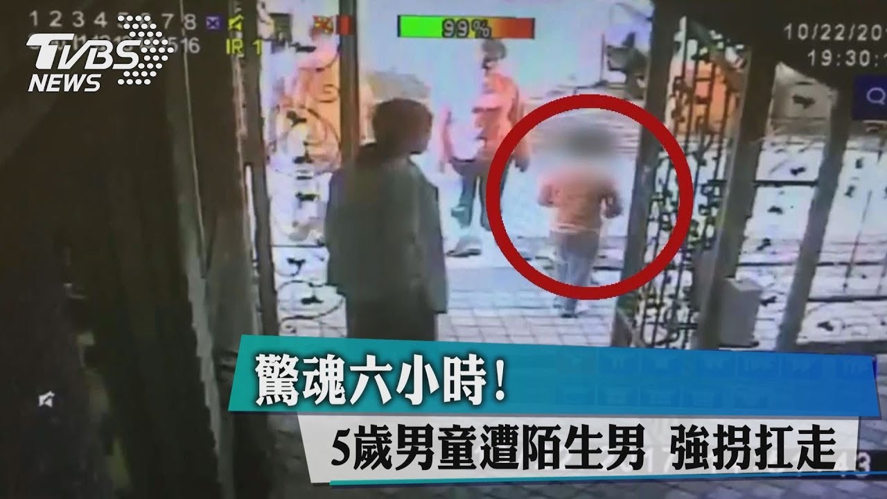 驚魂六小時！5歲男童遭陌生男拐走