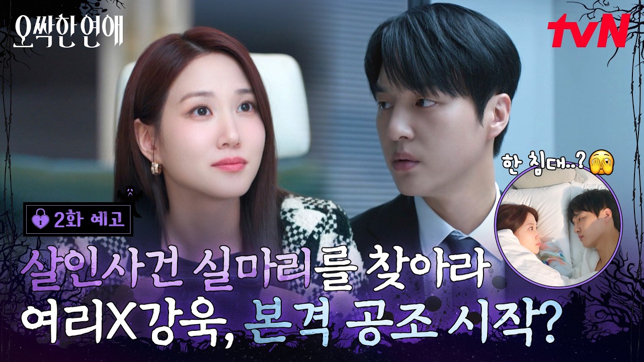 [2화 예고] 신력파 박은빈👻과 실력파 양세종🕵🏻‍♂️ 사건 해결을 위해 각자의 능력을 발휘하기 시?