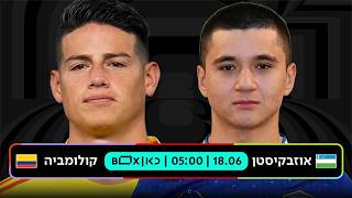 אוזבקיסטן - קולומביה | כאן - מונדיאל 2026