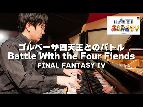 [FF4] Battle With the Four Fiends [Piano Cover]