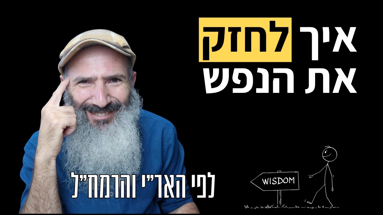 התרופה לחיזוק הנפש - לפי האר״י והרמח״ל