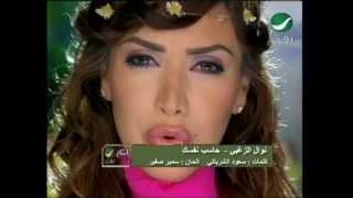 كلمات اغنية حاسب نفسك نوال الزغبي