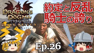 Ep.26  約定と反乱、そして騎士の誇り【Dragon's Dogma: Dark Arisen(ドラゴンズドグマ ダークアリズン)】ストーリー仕立て【ゆっくり実況】ダークファンタジーRPGゲーム