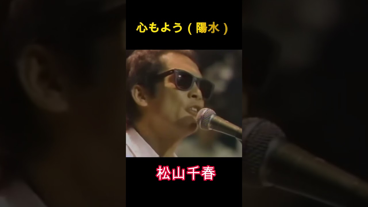 松山千春　心もよう