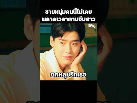 ชายหนุ่มคนนี้ไม่เคยพลาดเวลาตามจีบสาว #สปอยหนัง #movie #film #หนังสนุก