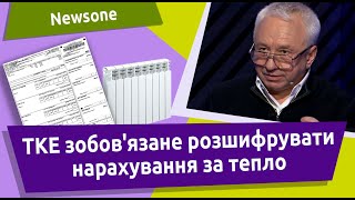 ТКЕ зобов’язане надати розшифровку нарахувань за тепло