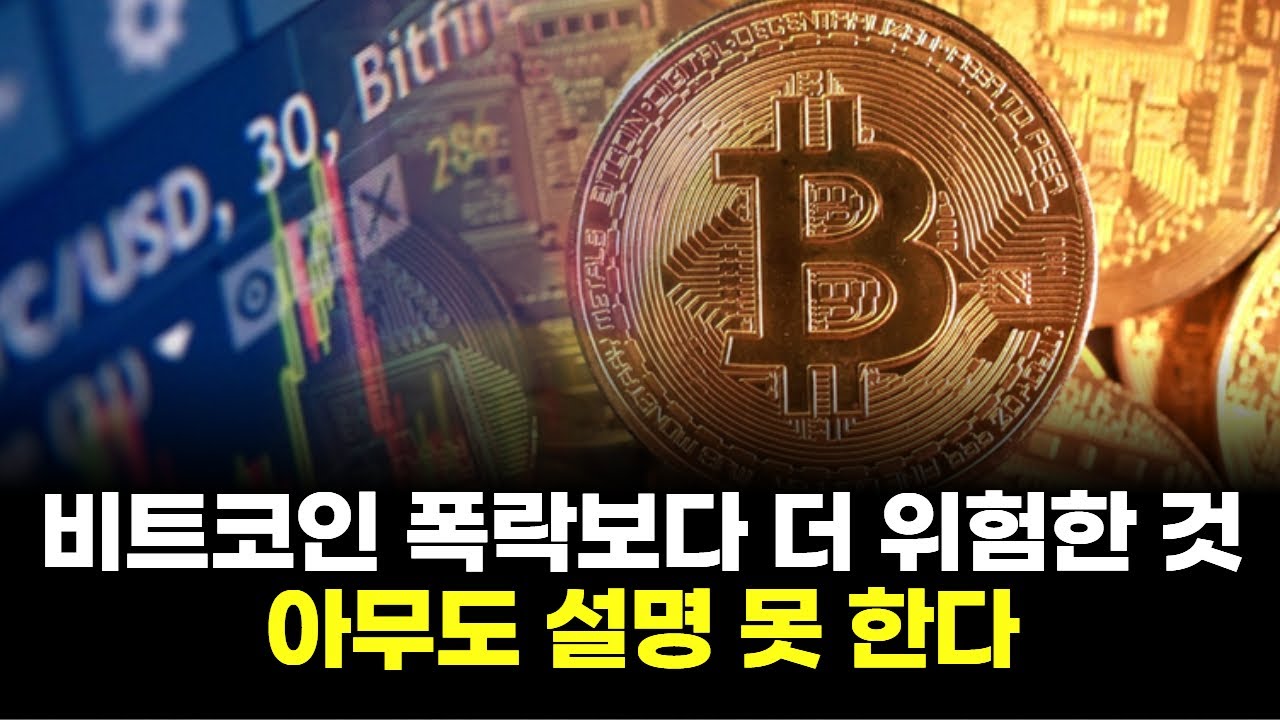 비트코인 폭락보다 더 위험한 것? 아무도 설명 못 한다