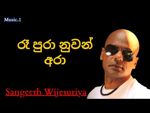 Ra Pura Nuwan Ara  රෑ පුරා නුවන් අරා Sangeeth Wijesuriya sinhala
