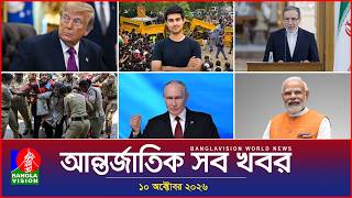 আন্তর্জাতিক সব খবর | Banglavision World News | 10 October 2026 | International News Bulletin