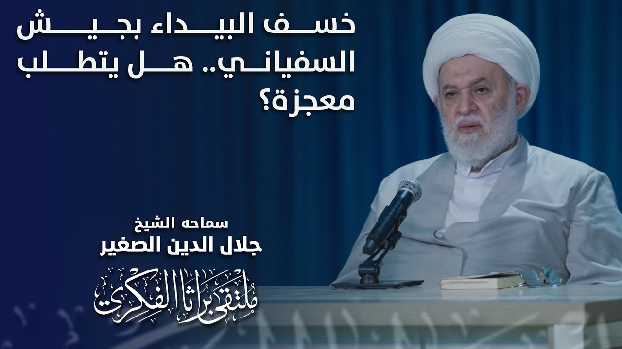 خسف البيداء بجيش السفياني.. هل يتطلب معجزة؟