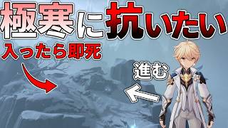 【原神】数秒で即死するスネージナヤの猛吹雪に抗いたい