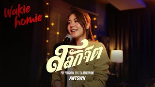 Download lagu ANTSWN | สลักจิต - ป๊อบ ปองกูล (POP PONGKOOL) FEAT.DA ENDORPHINE【Wakie Homie】 mp3