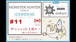 【sinkuroモンハン  #11】のほほーんとゲーム　MHWI