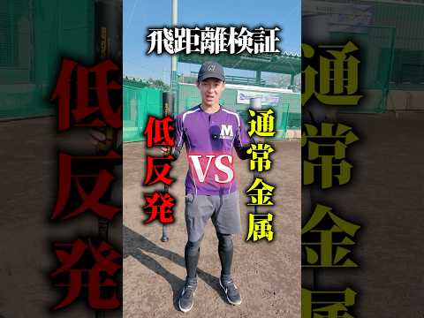 話題の低反発バットと通常金属バットの飛距離検証した結果...#野球 #高校野球 #甲子園 #バッティング #ドラ愛