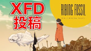 [配信] 『Ribing fossil』XFD投稿しましたよ