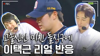 "사람이 아니라 기계가 쏘는 공인줄..." 김택연 미친 직구에 마음의소리 나와버린 #이택근 (f.신인왕 0순위 맞대결) | 중계석CAM