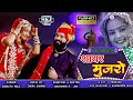 शायर मुजरो || SHAYAR MUJRO || Rajasthani Vivah Song 2020 || Sangita Mali || Kumar Gourav