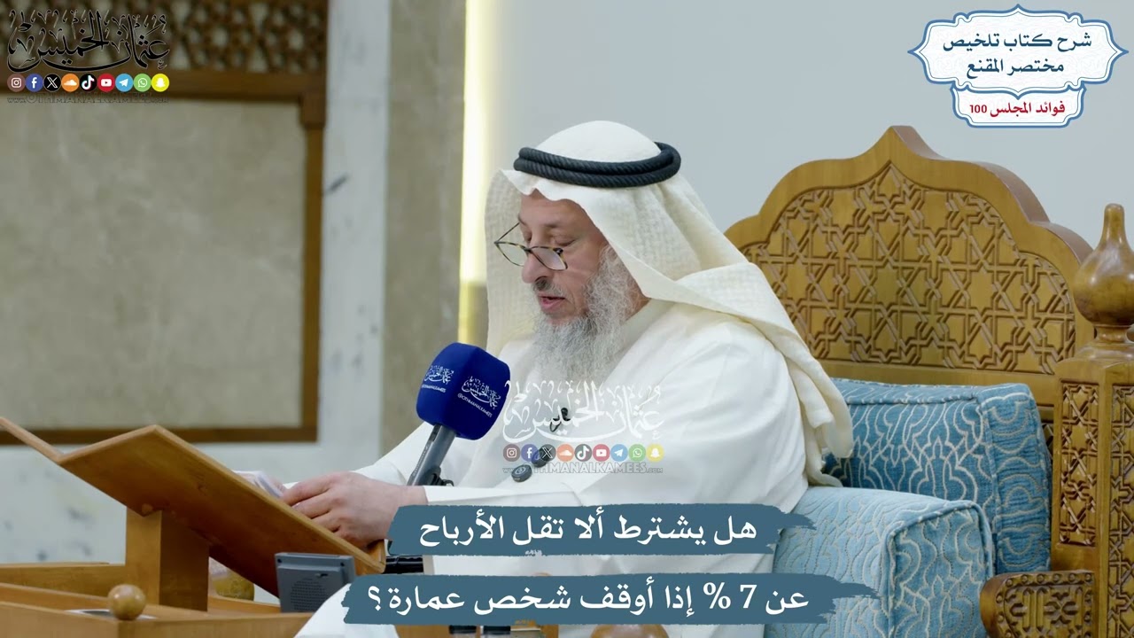 4583 - هل يشترط ألا تقل الأرباح عن 7 % إذا أوقف شخص عمارة؟ - عثمان الخميس