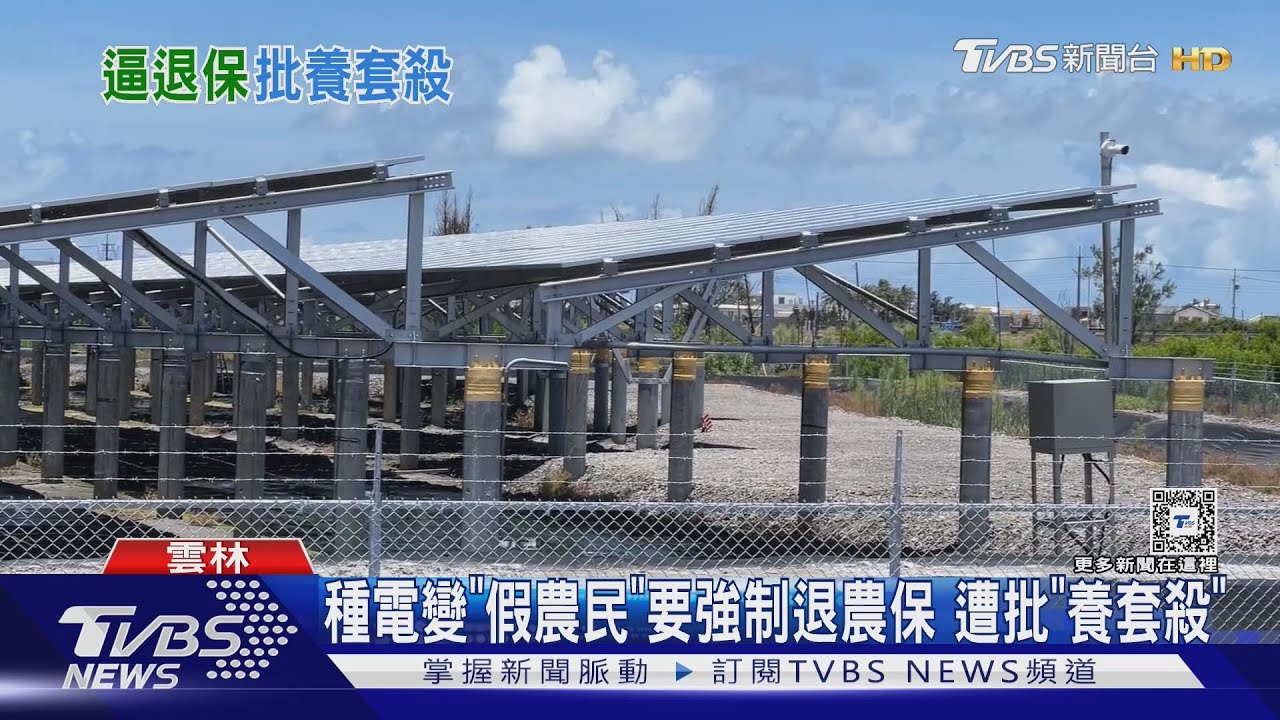 種電變「假農民」要強制退農保 遭批「養套殺」