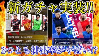 【サカつく2026】 Jレジェンド実装!!+ポリシーセレクション!!両方排出率優遇でねらい目になり得る!?