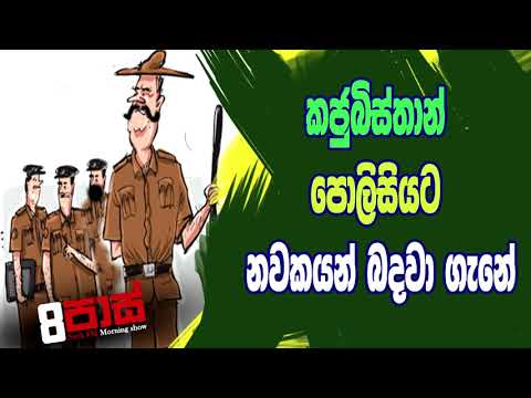 NETH FM 8 Pass Jokes 2020.07.22- කජුබිස්තාන් පොලිසියට නවකයන් බදවා ගැනේ