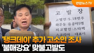'탱크데이' 추가 고소인 조사…'불매강요' 맞불고발도 / 연합뉴스TV (YonhapnewsTV)