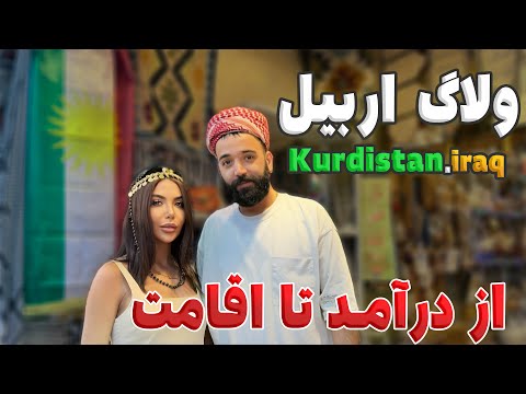سفر جامع به اربیل: زبان، درآمد ،کار،واحدپول و سبک زندگی در کردستان عراق#erbil #اربیل