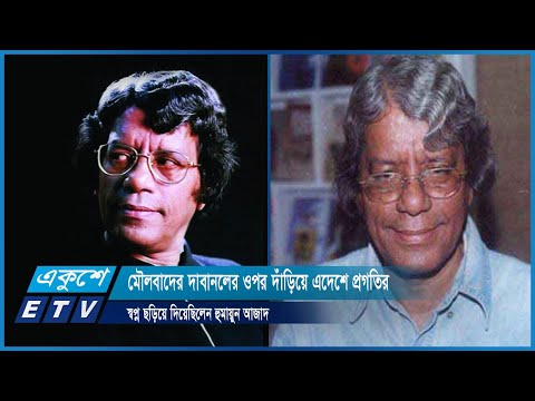 মৌলবাদের দাবানলের ওপর দাঁড়িয়ে এদেশে প্রগতির স্বপ্ন ছড়িয়ে দিয়েছিলেন হুমায়ুন আজাদ | ETV News