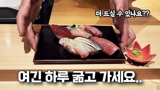 배 터지기 전에는 집에 못가는 스시 오마카세집